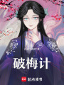 破梅計
