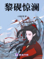黎硯驚瀾