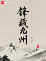 鋒藏九州