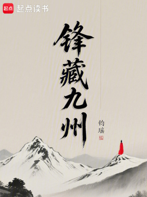 鋒藏九州