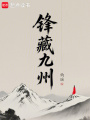 鋒藏九州