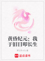 黃昏紀元：我于舊日叩長生