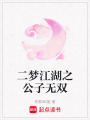 二夢江湖之公子無雙