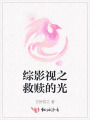 綜影視之救贖的光