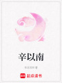 辛以南