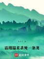 請用溫柔殺死一條龍