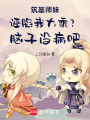 筑基師妹誣陷我大乘？腦子沒(méi)病吧