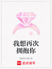 我想再次擁抱你