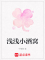 淺淺小酒窩