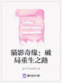 貓影奇緣：破局重生之路