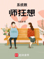 系統教師狂想