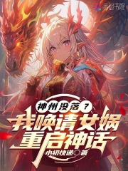 神州沒落？我喚請女媧，重啟神話