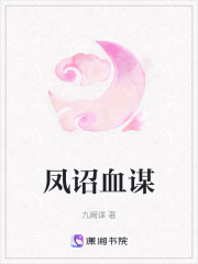 鳳詔血謀