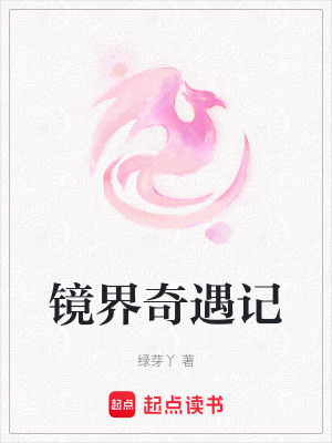鏡界奇遇記