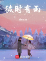 彼時(shí)有雨