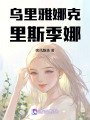 烏里雅娜克里斯季娜