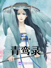 青鸞錄