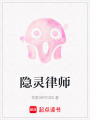 隱靈律師