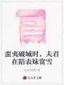 蠻夷破城時(shí)，夫君在陪表妹賞雪
