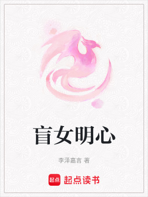 盲女明心