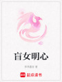 盲女明心