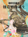 神印王座之創造神的誕生