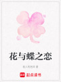 花與蝶之戀