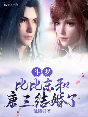 斗羅：比比東和唐三結婚了