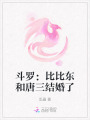 斗羅：比比東和唐三結(jié)婚了