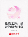 論語之外：圣賢的煙火日常