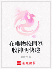 在唯物校園簽收神明快遞