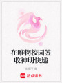 在唯物校園簽收神明快遞
