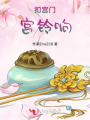 扣宮門：宮鈴響