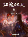 歸途似風(fēng)起