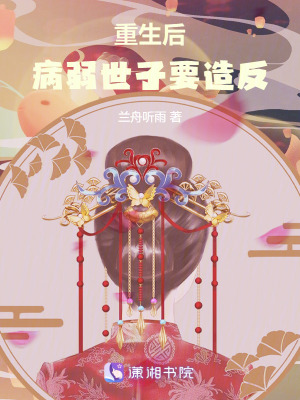 重生后，病弱世子要造反