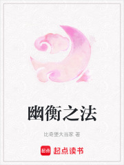 幽衡之法
