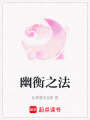 幽衡之法