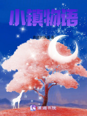 小鎮物語