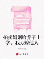 拍賣婚姻給養(yǎng)子上學(xué)，我另嫁他人