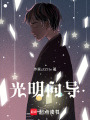 光明向導