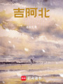 吉阿北