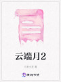 云端月2