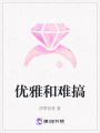 優(yōu)雅和難搞