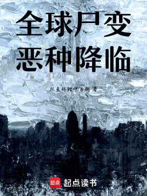 全球尸變，惡種降臨