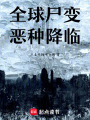 全球尸變，惡種降臨