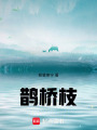 鵲橋枝