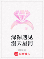 深深遇見漫天星河