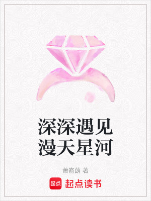 深深遇見漫天星河