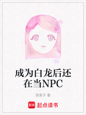 成為白龍后還在當NPC
