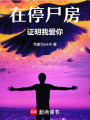 在停尸房證明我愛你